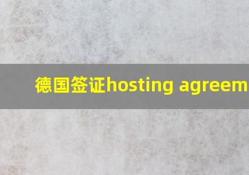 德国签证hosting agreement